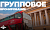 Групповое бронирование