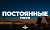 Постоянные гости